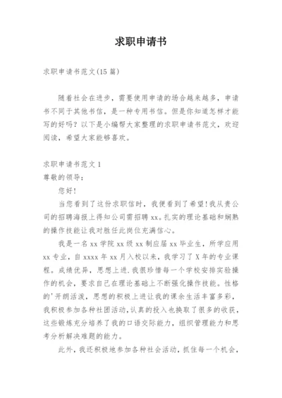 求职申请书.docx
