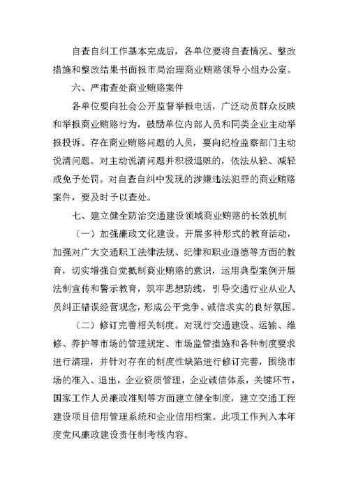 在全市交通系统治理商业贿赂工作会上的讲话