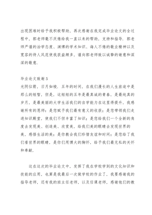毕业论文致谢集锦15篇.docx