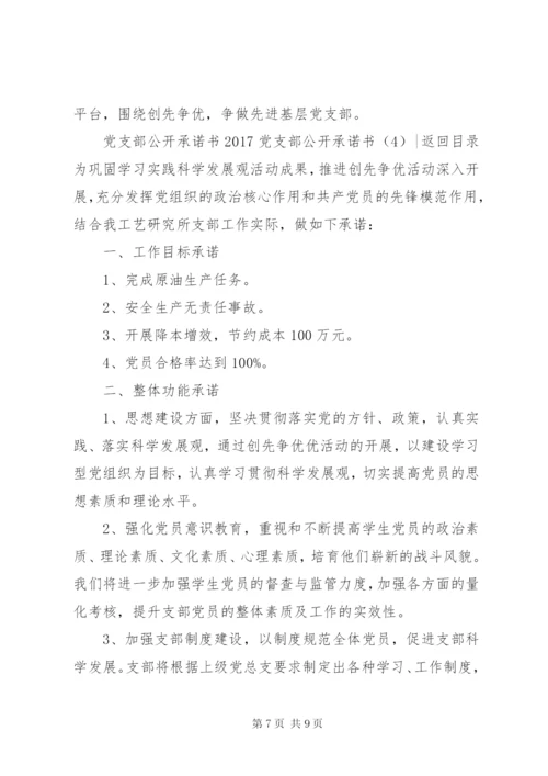 某年党支部公开承诺书4篇.docx