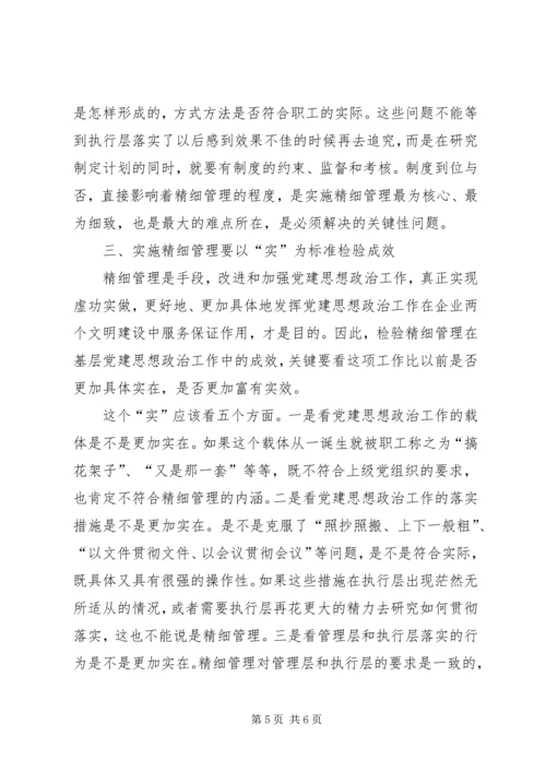 实施精细管理做实党建思想政治工作 (3).docx
