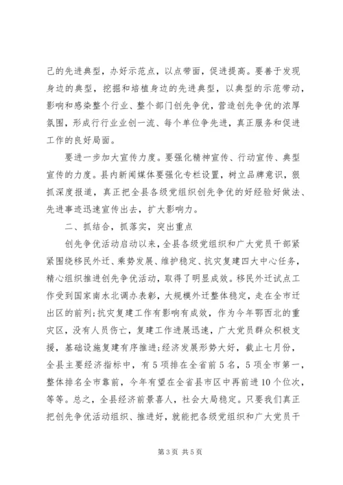 县委书记在创先争优经验交流会上的讲话 (2).docx