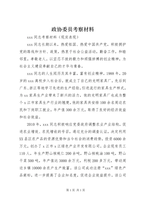 政协委员考察材料 (2).docx