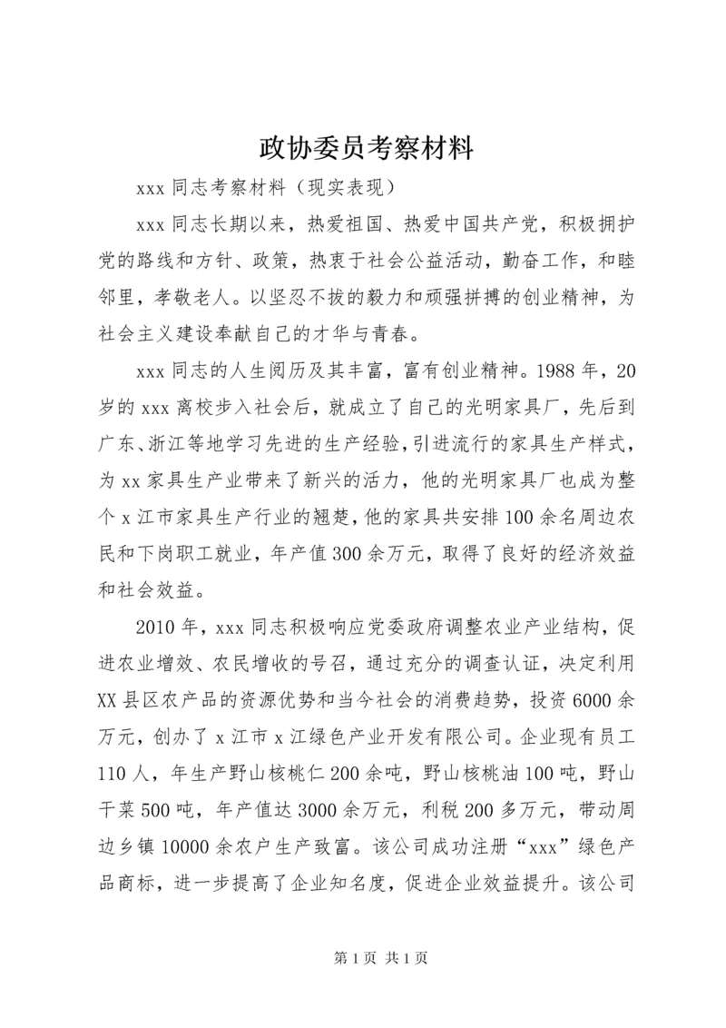 政协委员考察材料 (2).docx