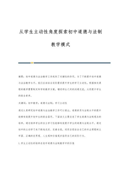 从学生主动性角度探索初中道德与法制教学模式.docx
