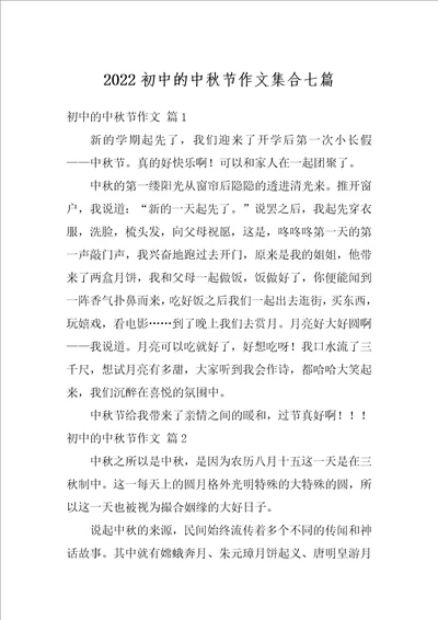 2022初中的中秋节作文集合七篇