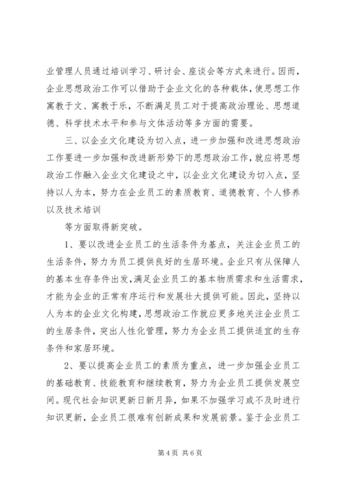 以企业文化建设创新企业思想政治工作.docx