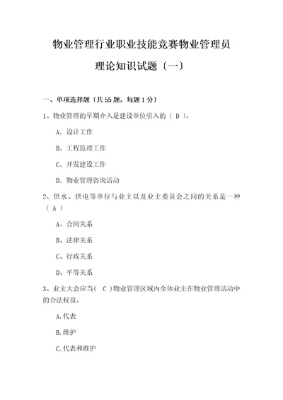 物业管理行业职业技能竞赛物业管理员理论知识试题一