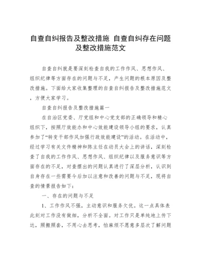 自查自纠报告及整改措施 自查自纠存在问题及整改措施范文.docx