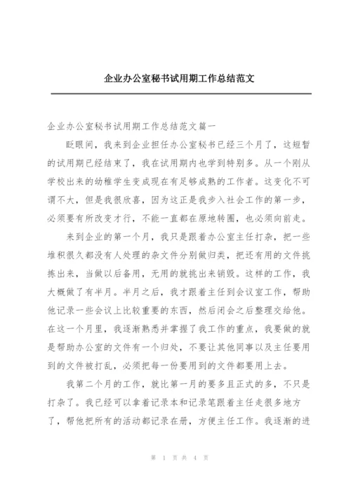 企业办公室秘书试用期工作总结范文.docx