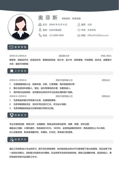 个人简历（财务）word模板