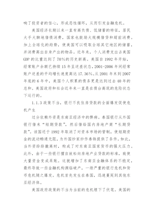 国际金融危机的应对研讨论文.docx