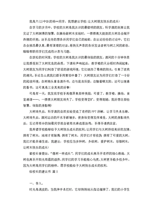 有关给校长的建议书模板集锦八篇