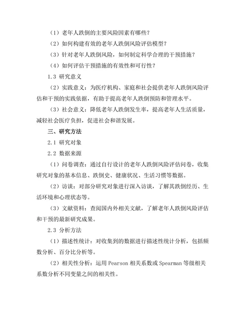 老年人跌倒风险评估与干预研究