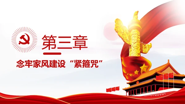 新时代家风建设党员干部廉洁从政PPT党课