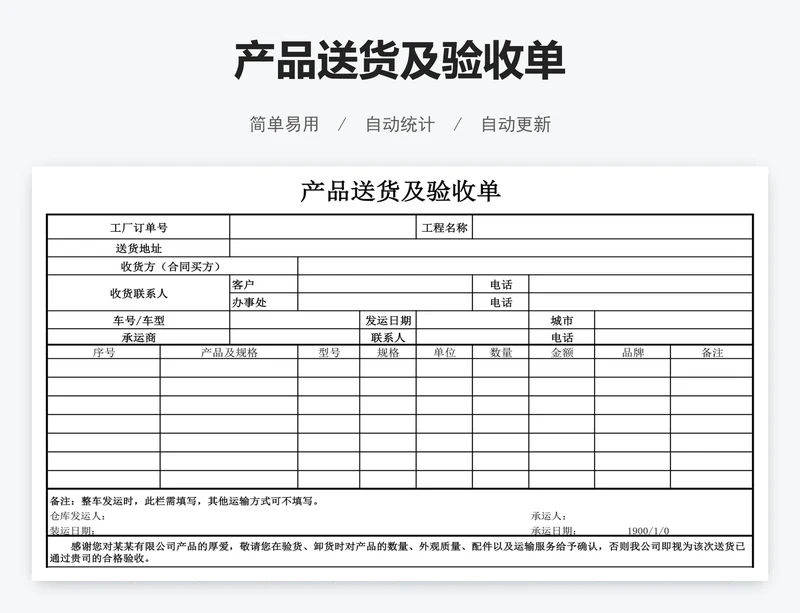 产品送货及验收单