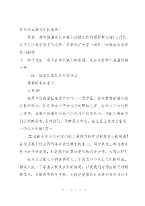 小班下班主任家长会个人发言稿5篇.docx