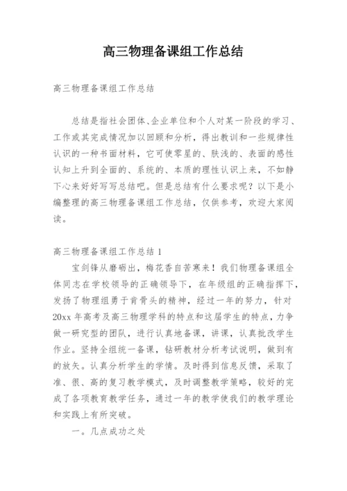 高三物理备课组工作总结_2.docx