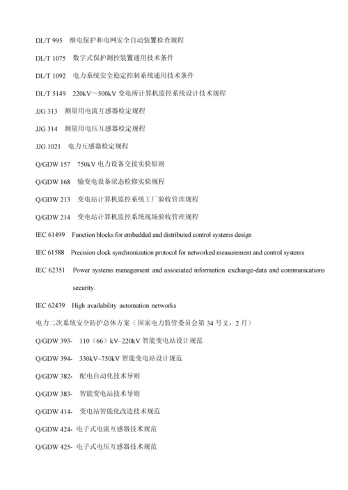 智能变电站自动化全新体系基础规范论述.docx