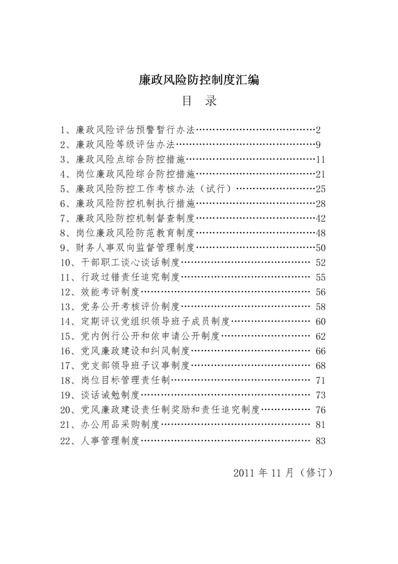 廉政风险防控制度汇编.docx