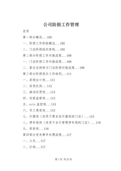 公司防损工作管理 (2).docx