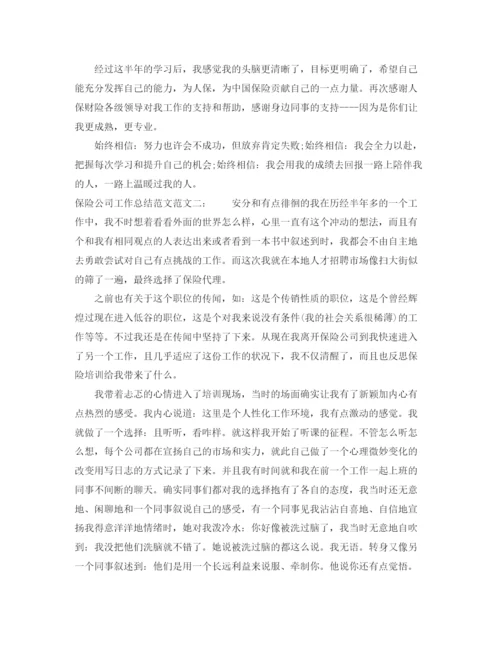 精编之保险公司工作总结范文2.docx
