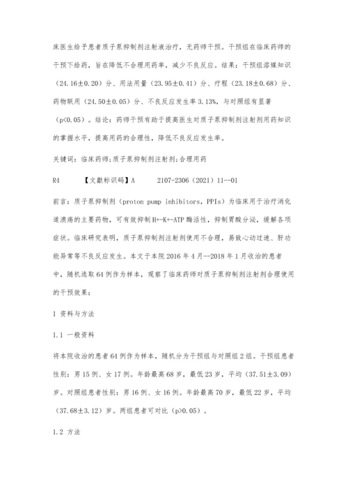 临床药师对于质子泵抑制剂注射剂合理使用的干预效果.docx