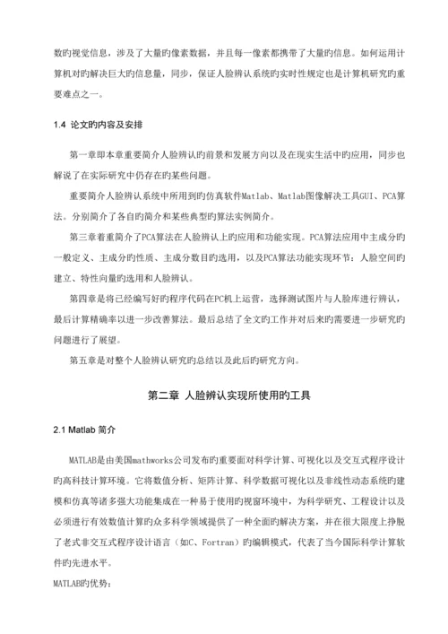 优秀毕业设计人脸识别算法专题研究与实现附完整源码.docx