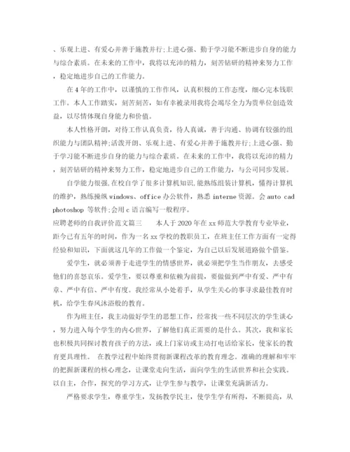 精编之应聘老师的自我评价范文.docx