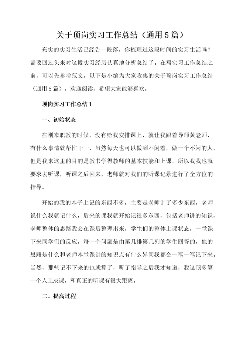 关于顶岗实习工作总结（通用5篇）