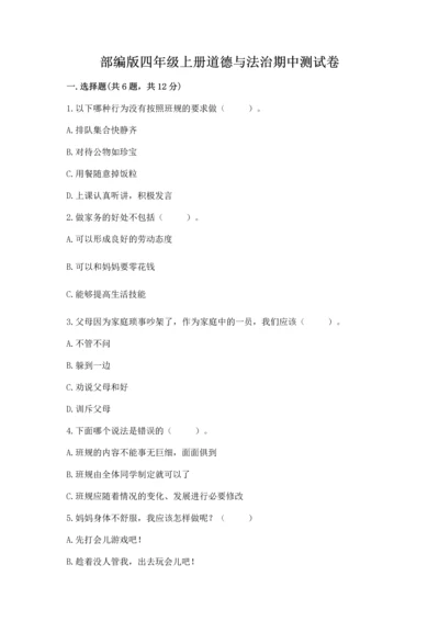 部编版四年级上册道德与法治期中测试卷精品【b卷】.docx