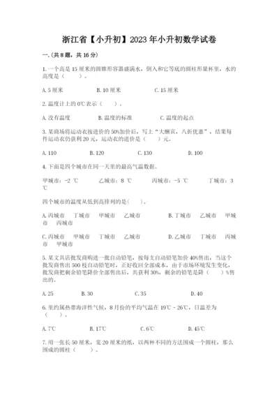 浙江省【小升初】2023年小升初数学试卷带答案（实用）.docx