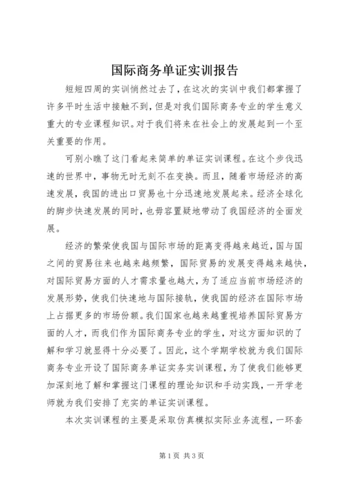 国际商务单证实训报告 (2).docx