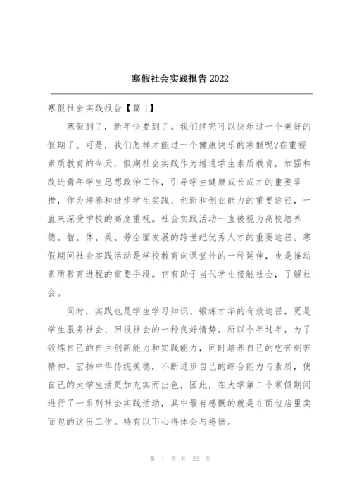 寒假社会实践报告2022.docx
