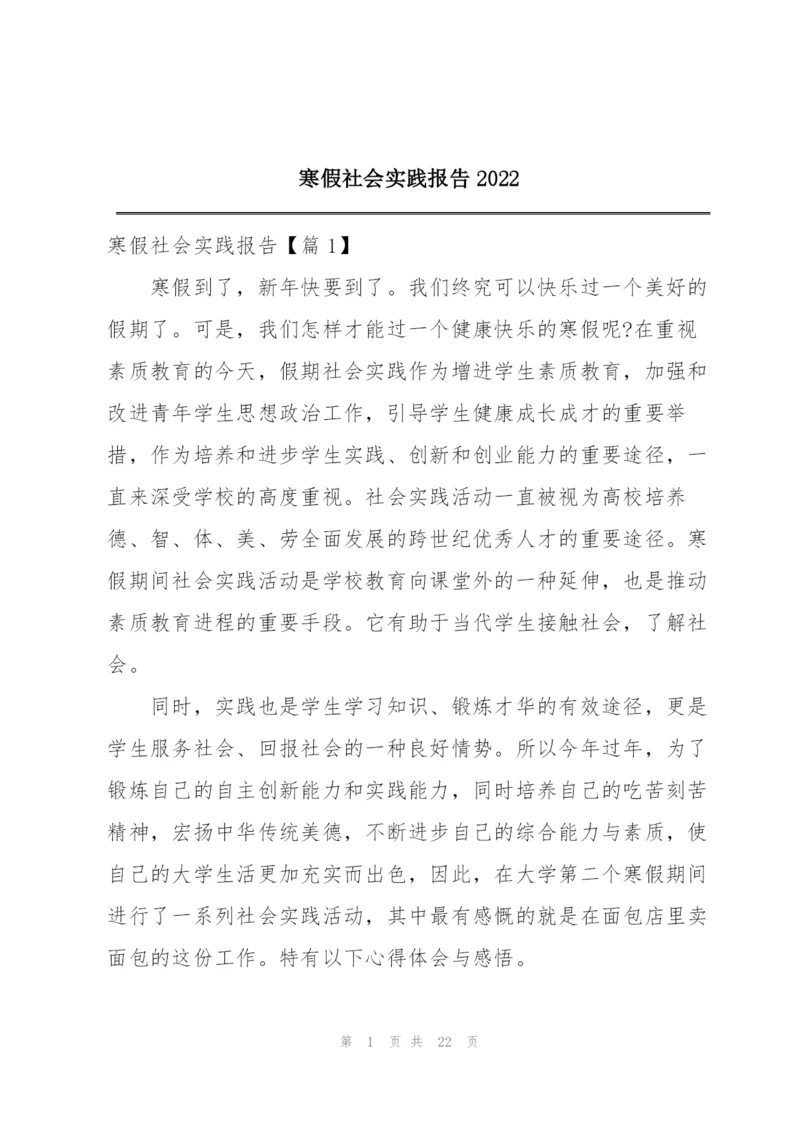 寒假社会实践报告2022.docx