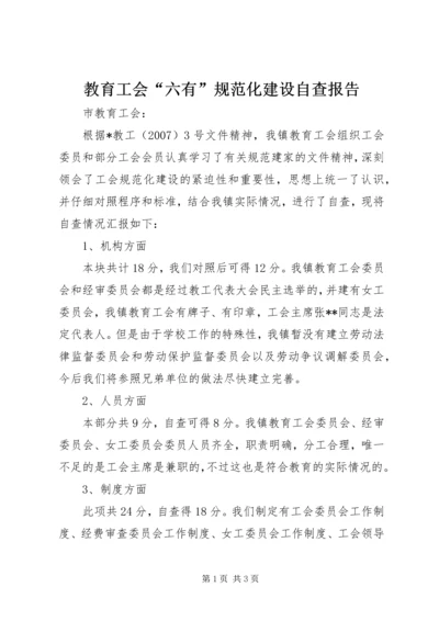 教育工会“六有”规范化建设自查报告.docx