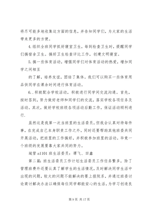 班生活委员工作计划 (2).docx