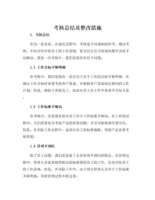 考核总结及整改措施