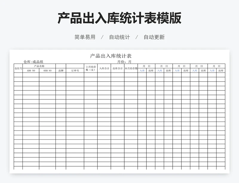 产品出入库统计表模版