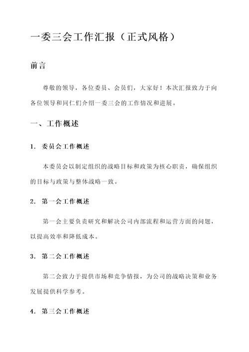 一委三会工作汇报