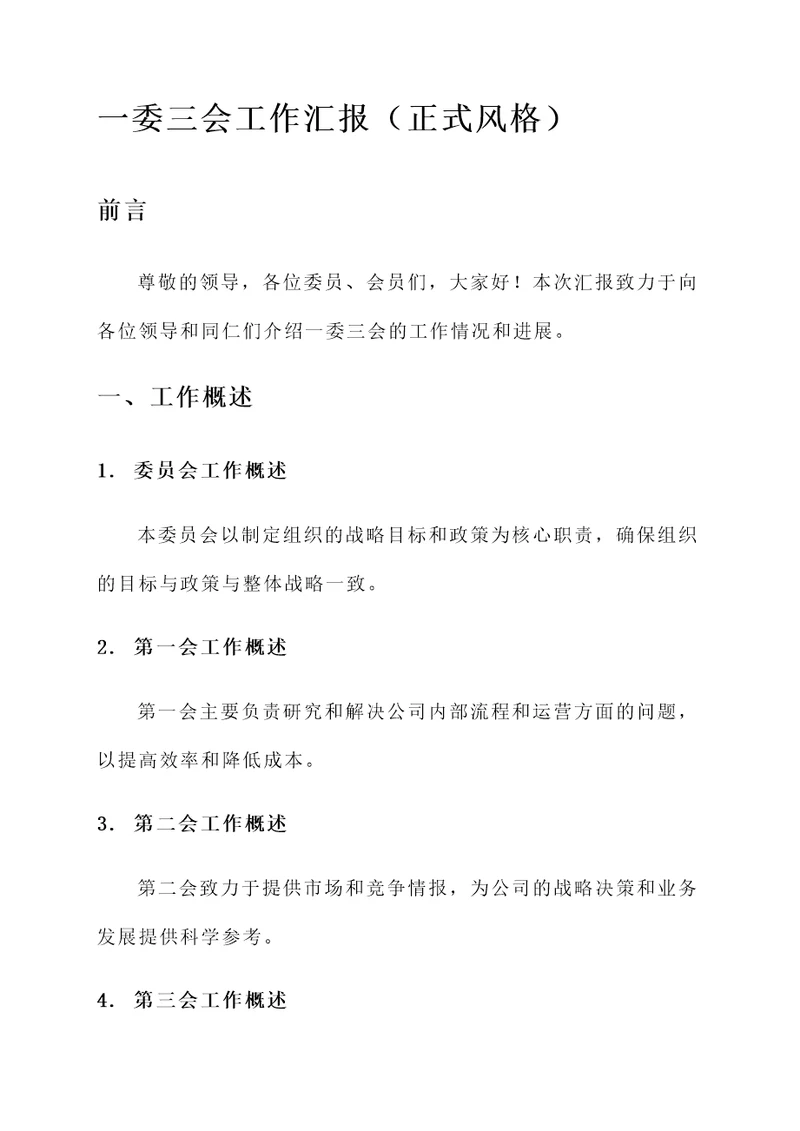 一委三会工作汇报