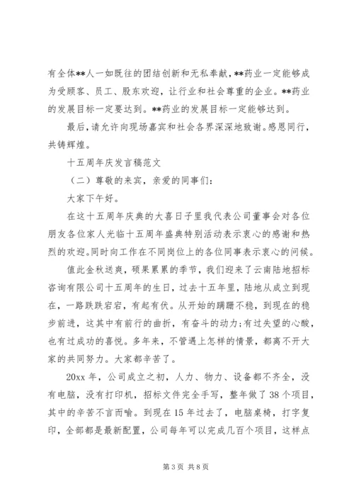 十五周年庆发言稿 (2).docx