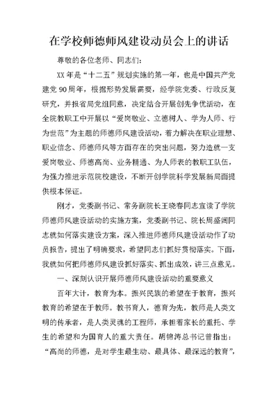 在学校师德师风建设动员会上的讲话