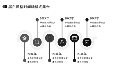 黑白风格时间轴样式集合PPT模板