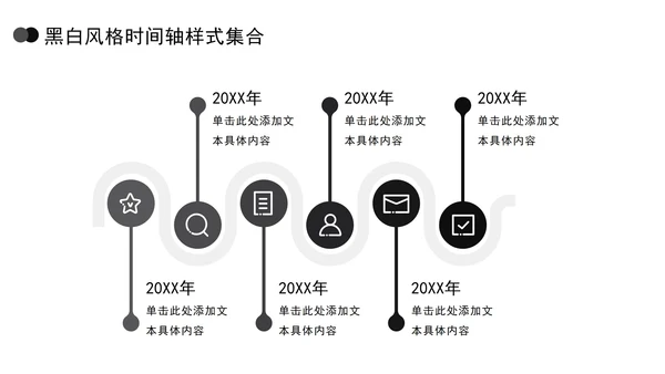 黑白风格时间轴样式集合PPT模板