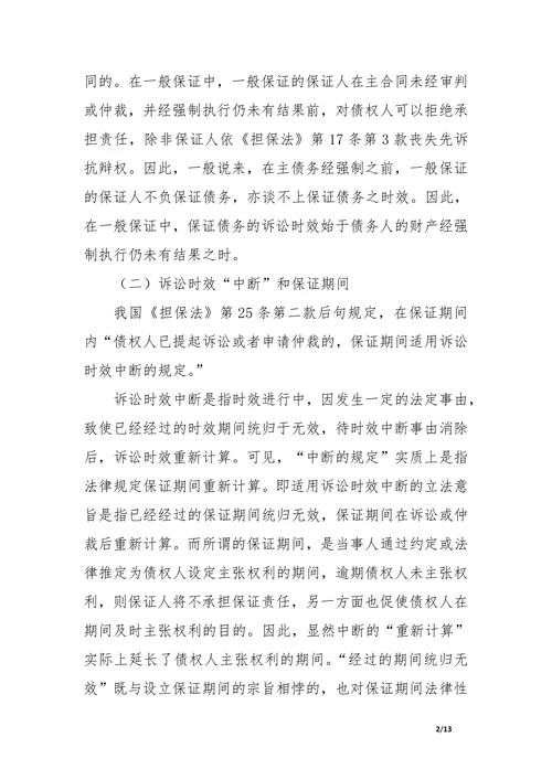 诉讼时效若干问题的分析探讨