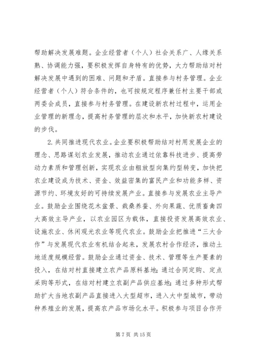 千企连百村共建新农村讲话.docx