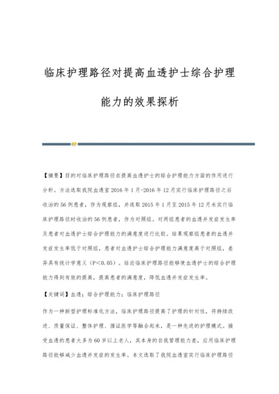 临床护理路径对提高血透护士综合护理能力的效果探析.docx