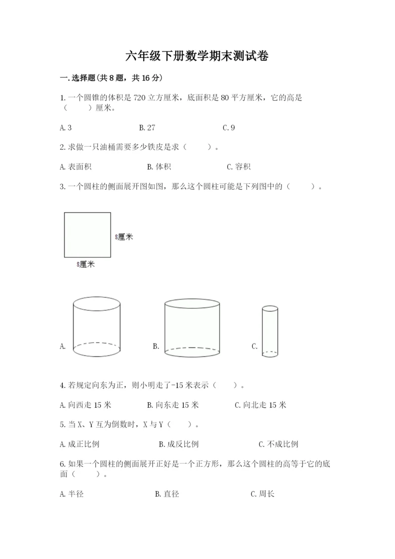 六年级下册数学期末测试卷（突破训练）word版.docx