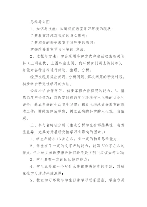 研究性学习设计方案_1.docx